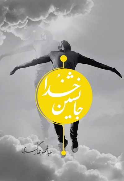 جانشین خدا